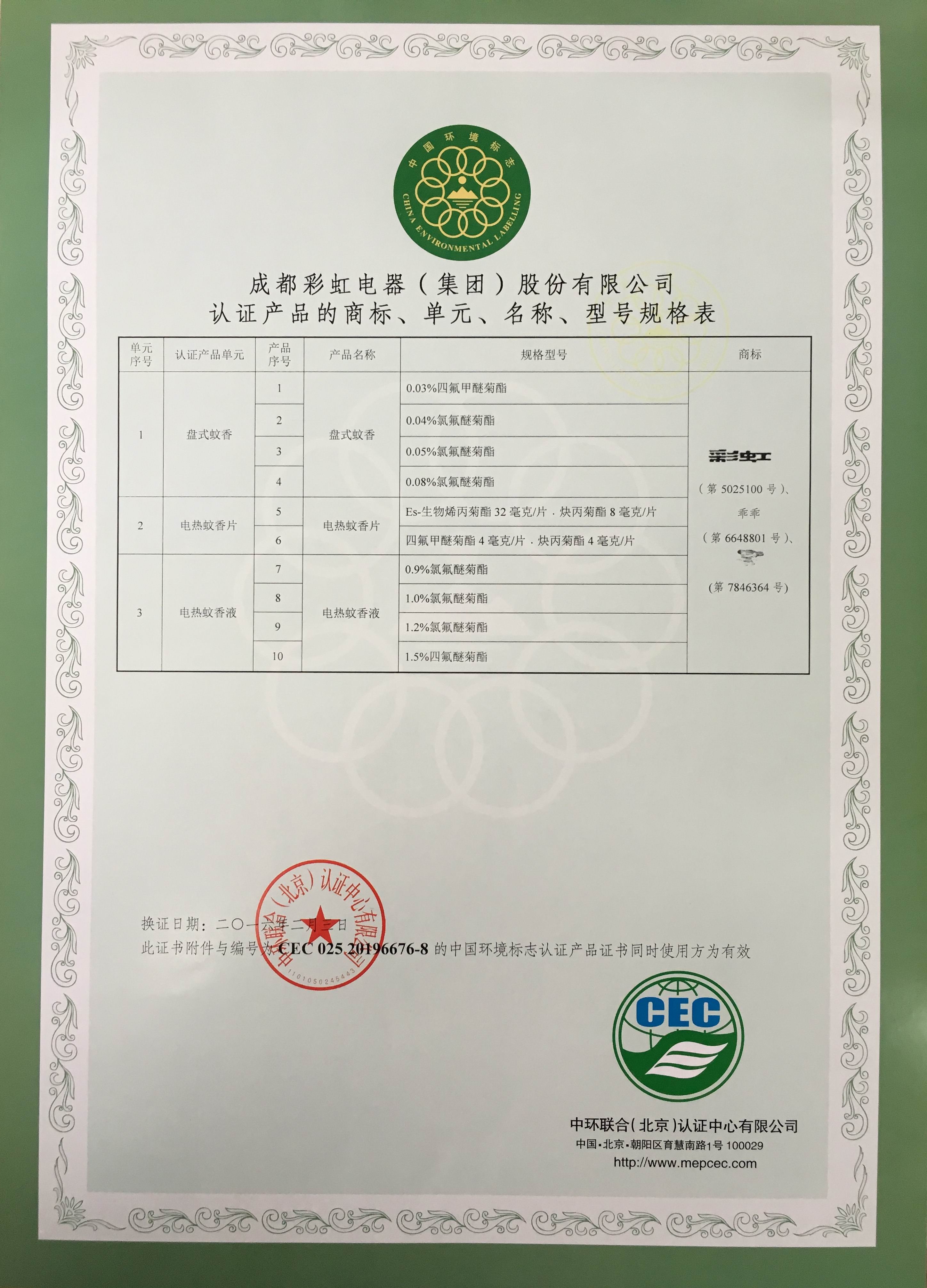 成都彩虹集團盤式蚊香產品榮獲中國環境標志產品認證證書