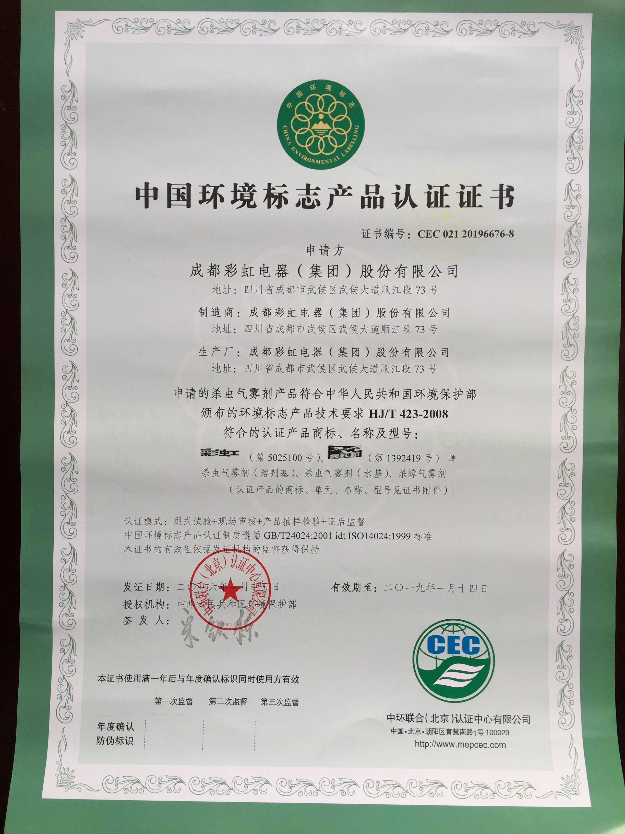 成都彩虹集團殺蟲氣霧劑產品榮獲中國環境標志產品認證證書